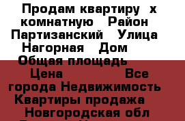 Продам квартиру 2х комнатную › Район ­ Партизанский › Улица ­ Нагорная › Дом ­ 2 › Общая площадь ­ 42 › Цена ­ 155 000 - Все города Недвижимость » Квартиры продажа   . Новгородская обл.,Великий Новгород г.